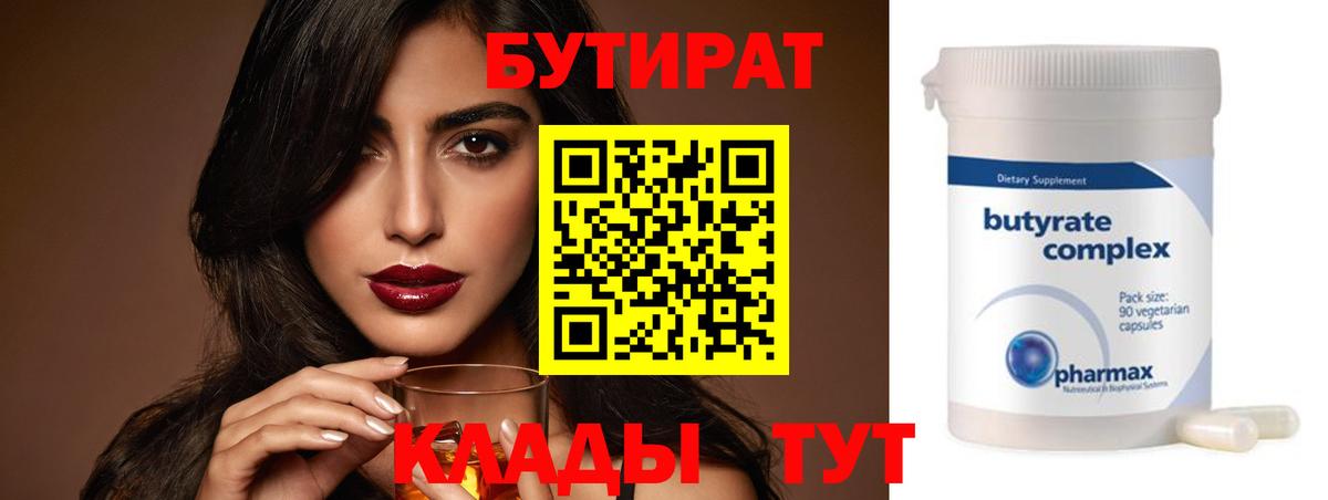 БУТИРАТ 1.4BDO Кашира